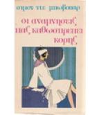 ΟΙ ΑΝΑΜΝΗΣΕΙΣ ΜΙΑΣ ΚΑΘΩΣΠΡΕΠΕΙ ΚΟΡΗΣ ΟΙ ΑΝΑΜΝΗΣΕΙΣ ΜΙΑΣ ΚΑΘΩΣΠΡΕΠΕΙ ΚΟΡΗΣ